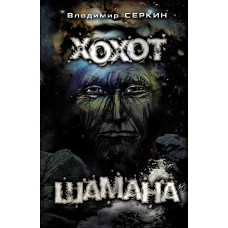 Книга Серкин В. - Хохот шамана. Практики шамана Книга Серкин В. - Хохот шамана. Практики шамана