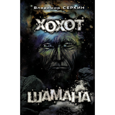 Книга Серкин В. -  Хохот шамана. Практики шамана