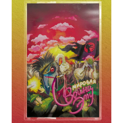 Кассета Война Эму - Мировая война эму Кассета