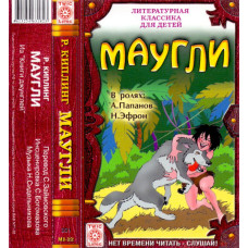 Кассета Р. Киплинг – Маугли (Из "Книги Джунглей") Кассета