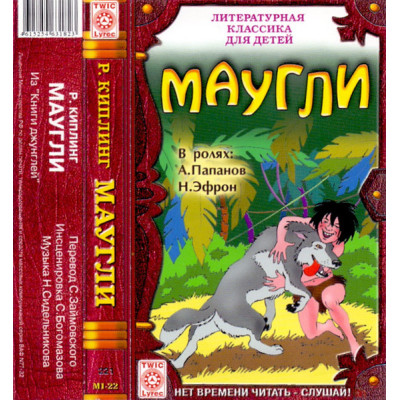Кассета Р. Киплинг – Маугли (Из "Книги Джунглей") Кассета