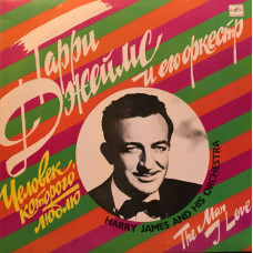 Гарри Джеймс и его оркестр - Harry James And His Orchestra - Человек, Которого Люблю - The Man I Love LP Чёрный винил