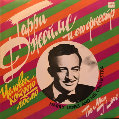 Гарри Джеймс и его оркестр - Harry James And His Orchestra - Человек, Которого Люблю - The Man I Love LP Чёрный винил М60 49229 006