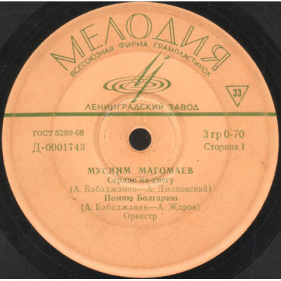 7'' Муслим Магомаев – Сердце На Снегу Д-0001743