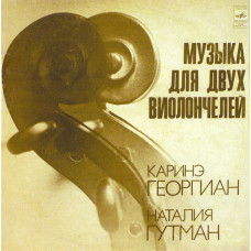 Виниловые пластинки Natalia Gutman / Karina Georgian - Музыка Для Двух Виолончелей LP