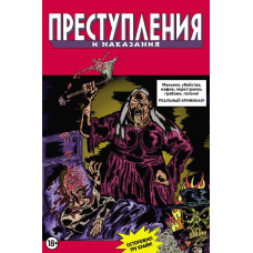 Комикс "Преступления и наказания"