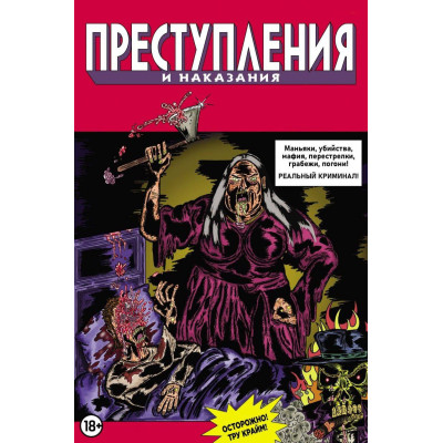 Комикс "Преступления и наказания"
