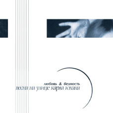 Весна на улице Карла Юхана - Любовь & Бедность (2000-2024) MC Ltd Ed 100 шт.