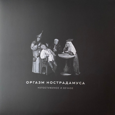 2CD - Оргазм Нострадамуса – Непостижимое И Вечное 2CD  ВДВ011