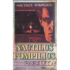 Кассета Nautilus Pompilius – Разлука  Кассета