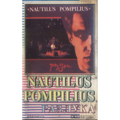 Кассета Nautilus Pompilius – Разлука  Кассета  178