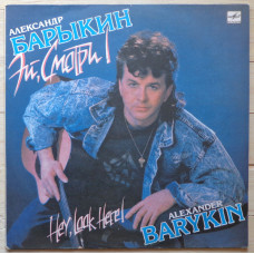 Александр Барыкин - Эй, Смотри!  LP Чёрный винил
