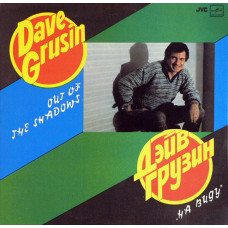 Дэйв Грузин - Dave Grusin - На Виду - Out Of The Shadows LP Чёрный винил