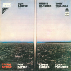 Ron Carter / Herbie Hancock / Tony Williams - Third Plane - Третье Крыло  LP Чёрный винил
