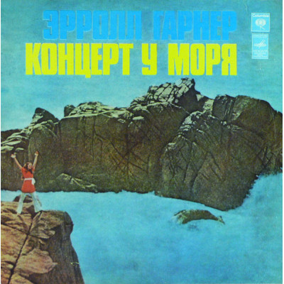 Эрролл Гарнер - Концерт У Моря LP Чёрный винил 33 М 60—39911-12