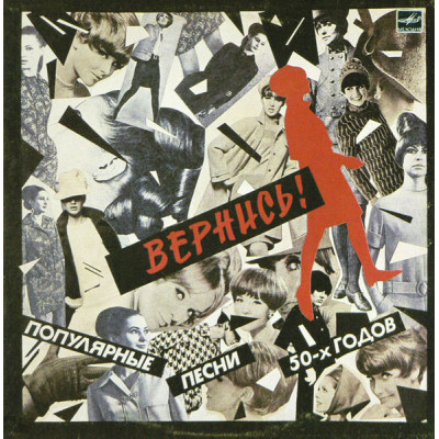 Various – Вернись! Популярные Песни 50-х Годов LP Чёрный винил