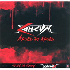 СD Консул – Кровь За Кровь CD 