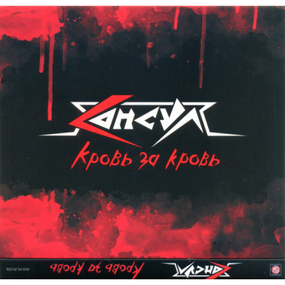 СD Консул – Кровь За Кровь CD 