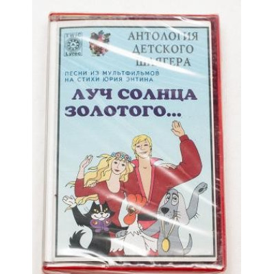 Кассета - Бременские музыканты и Геннадий Гладков – Луч Солнца Золотого - Кассета