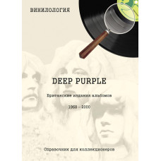 Книга Д.С. Шабес - Винилология Deep Purple - Британские издания альбомов 1968-2000 (тираж 500 шт.) Справичник для коллекционеров Тираж распродан, последний экземпляр 