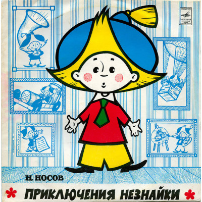 Н. Носов ‎-  Приключения Незнайки  LP Чёрный винил 33 Д8045-46