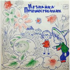 Н. Носов - Незнайка - Путешественник LP Чёрный винил