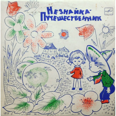 Н. Носов - Незнайка - Путешественник LP Чёрный винил  Д9219-20