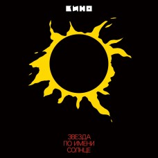 КИНО - Звезда По Имени Солнце Black Vinyl