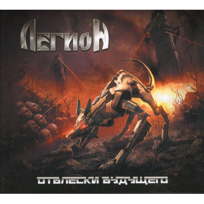 CD Легион - Отблески будущего CD