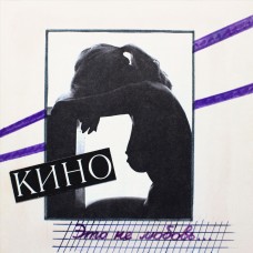 КИНО - Это не любовь Black Vinyl
