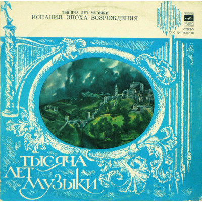 Ансамбль Старинной Музыки "Мадригал" – Испания. Эпоха Возрождения LP -  33 С 10—11377-78