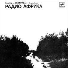 7" Аквариум – Из Альбома «Радио Африка» EP Чёрный винил