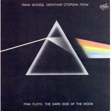 Pink Floyd (Пинк Флойд) - Dark Side Of The Moon (Обратная сторона луны) LP Чёрный винил