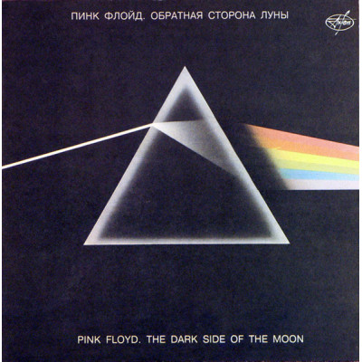 Pink Floyd (Пинк Флойд) - Dark Side Of The Moon (Обратная сторона луны) LP Чёрный винил 