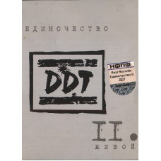 Кассета ДДТ - Единочество II Кассета
