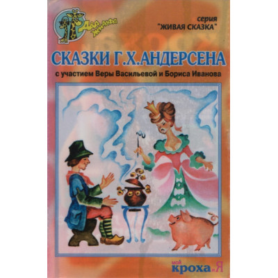 Кассета Г. Х. Андерсен – Сказки Г. Х. Андерсена Кассета