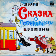Е. Шварц – Сказка О Потерянном Времени LP