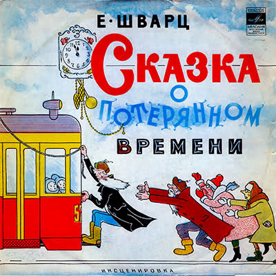 Е. Шварц – Сказка О Потерянном Времени LP   М51—36415-16