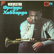 Freddie Hubbard - Искусство Фредди Хаббарда LP