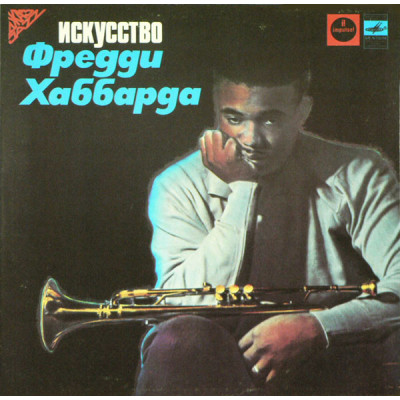 Freddie Hubbard - Искусство Фредди Хаббарда  LP С60-18211-12