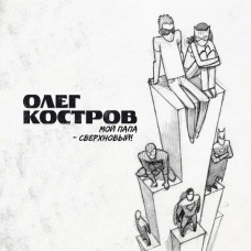Олег Костров - Мой папа - сверхновый! (2024) LP Ltd Ed 70 шт.