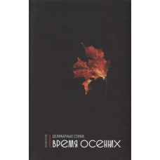 Книга Деликатные Стихи. Время Осенних - Османская Книга Деликатные Стихи. Время Осенних - Османская