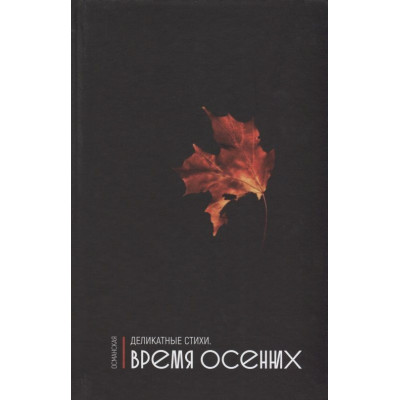 Книга Деликатные Стихи. Время Осенних - Османская 