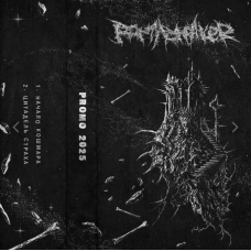 Кассета Partybreaker - Promo 2025 красный корпус