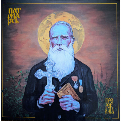 Виниловая пластинка Patriarch (Патриарх) - Пророк Илия LP 