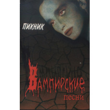 Кассета Пикник – Вампирские Песни Кассета