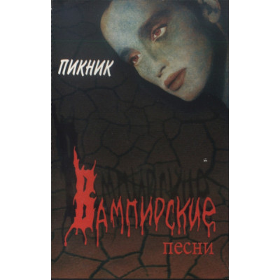 Кассета Пикник – Вампирские Песни Кассета SZ0501-96