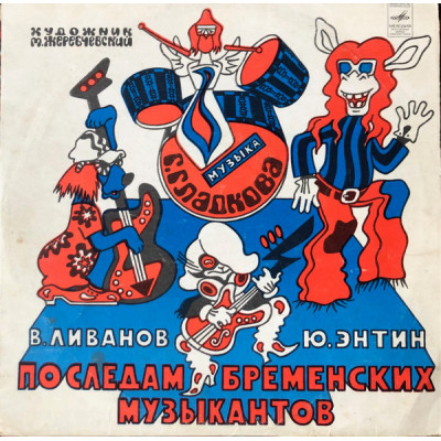 Виниловая пластинка В. Ливанов, Ю. Энтин – По Следам Бременских Музыкантов LP Чёрный винил