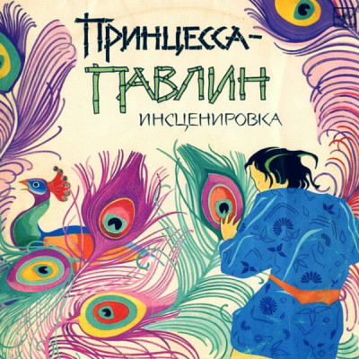 Виниловая пластинка Various - Принцесса-Павлин LP 
