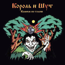Король И Шут ‎– Камнем По Голове LP + 7'' Ltd Ed Рыбак / Прозрачный бело-зелёный винил + 16-стр. буклет